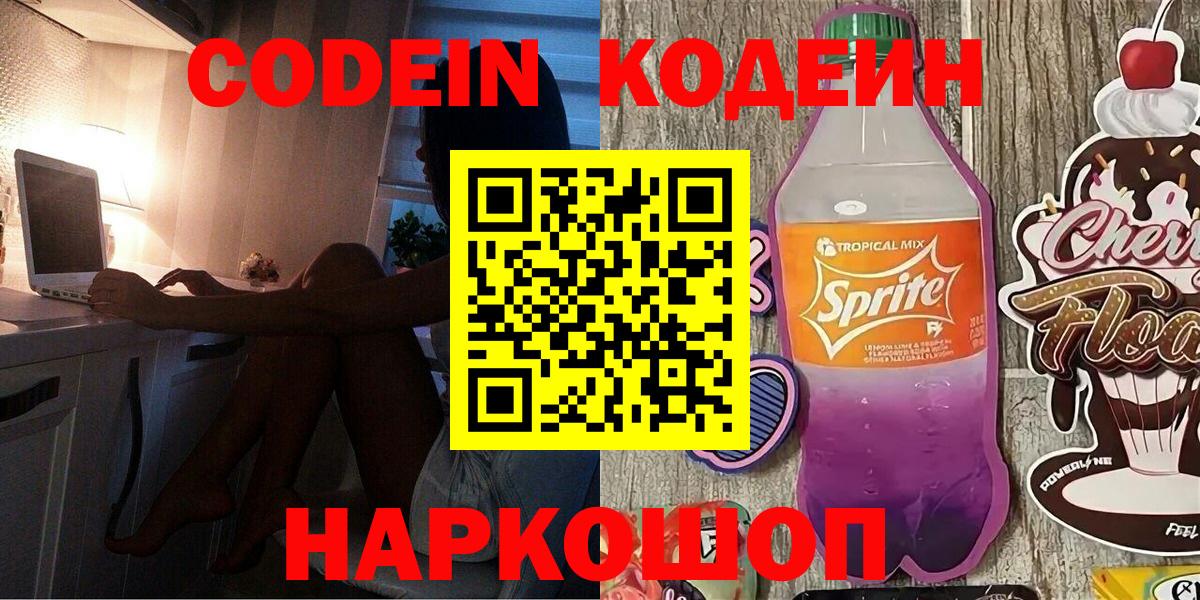Codein напиток Lean (лин)  Вход с VPN  Северобайкальск 